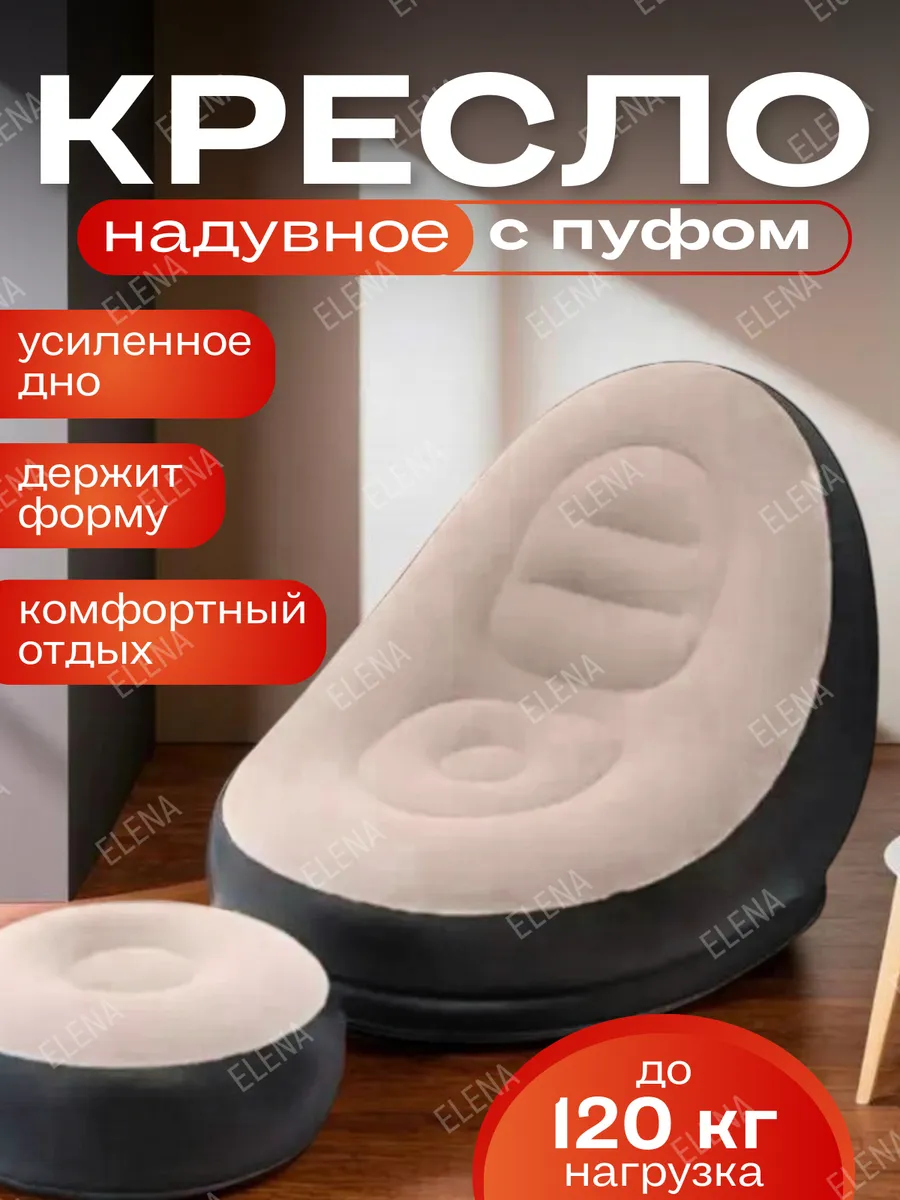 Кресло надувное с пуфом...