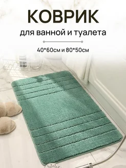 Коврик для ванной и туалета противоскользящий 50*80