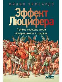 Эффект Люцифера Почему хорошие люди превращаются в злодеев