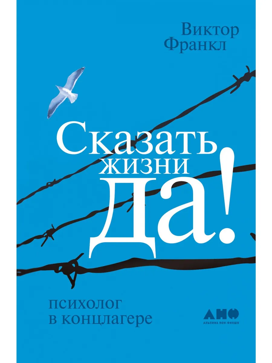 Сказать жизни "ДА!"...
