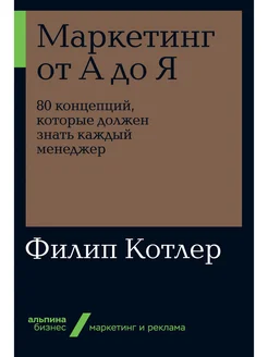 Маркетинг от А до Я. 80 концепций, которые должен знать кажд