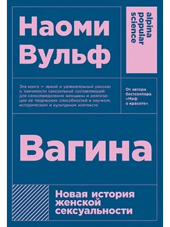 Вагина Новая история женской сексуальности + покет