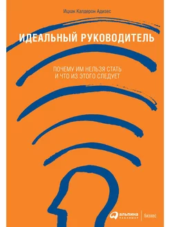 Идеальный руководитель. Почему им нельзя стать