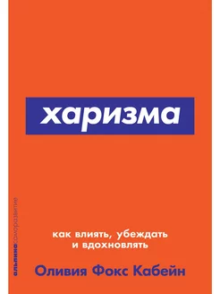 Харизма Как влиять, убеждать и вдохновлять + Покет-серия