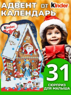 Набор сладостей новогодний Адвент календарь от Киндер KINDER 260365949 купить за 1 726 ₽ в интернет-магазине Wildberries