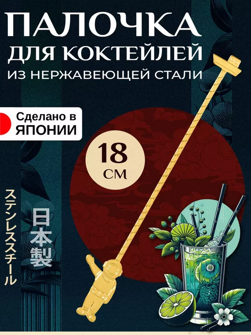 Takakuwa Размешиватель для коктейлей с длинной ручкой 1 штука 21,2 см, 18x2x0.2 см
