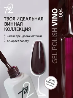 Гель-лак винный Ta2 260366186 купить за 328 ₽ в интернет-магазине Wildberries