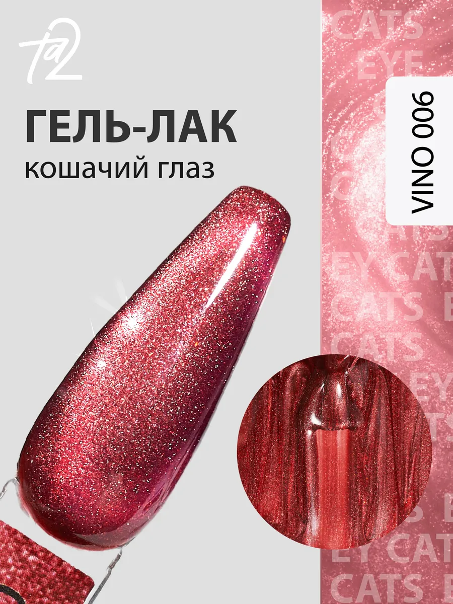 Гель-лак винный кошачий...