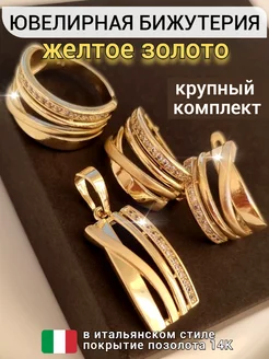 Комплект ювелирной бижутерии дорожка крупный ZLATTO 260367202 купить за 617 ₽ в интернет-магазине Wildberries