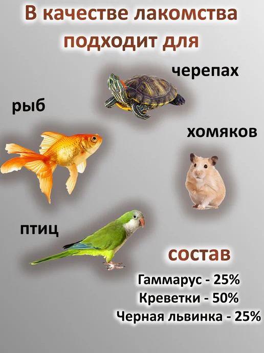 Корм микс №3 гаммарус+креветка+черная львинка 0,3л 45г, 0,3 л, 45 г, фото 3