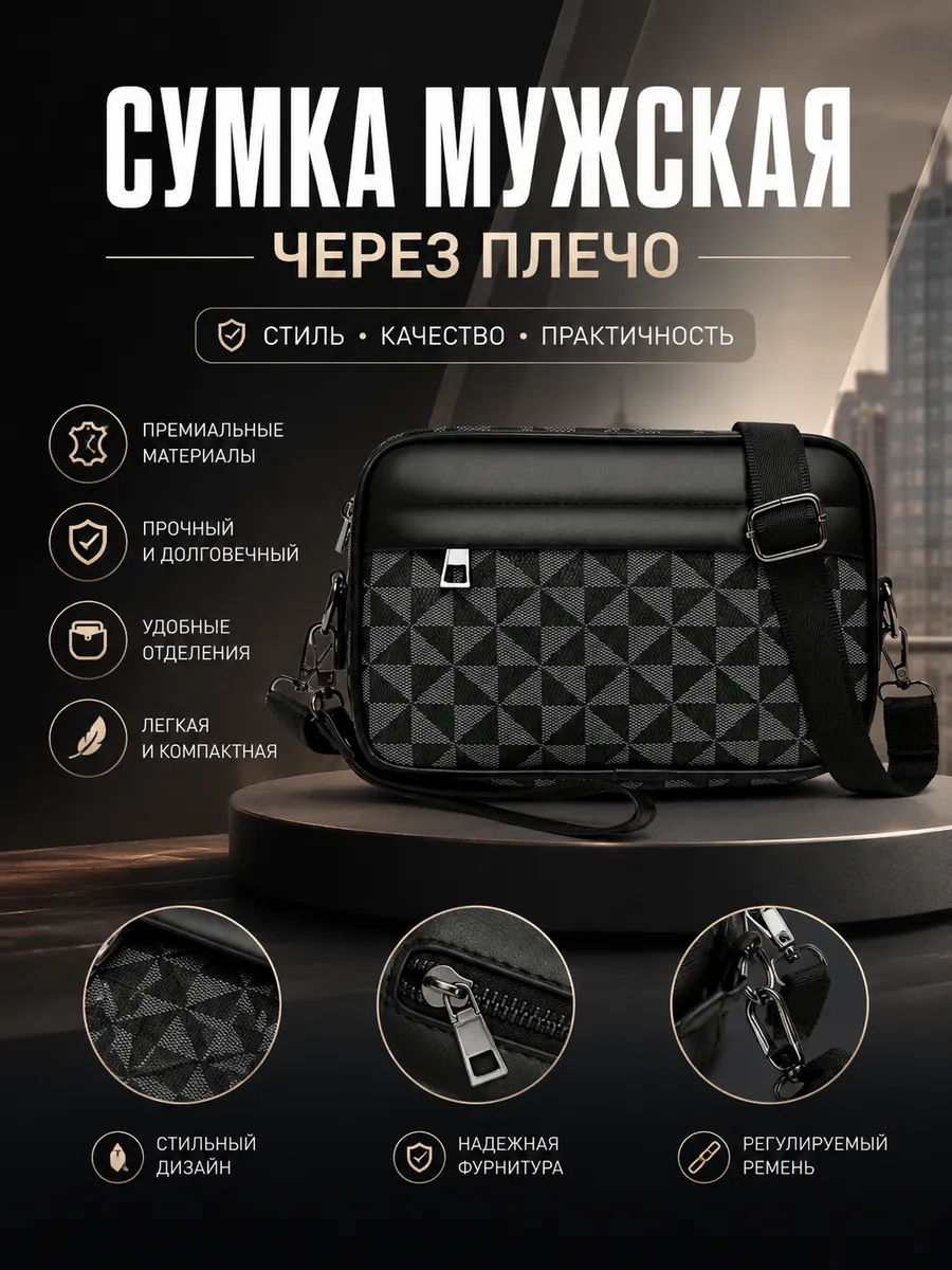 Сумка мужская через плечо