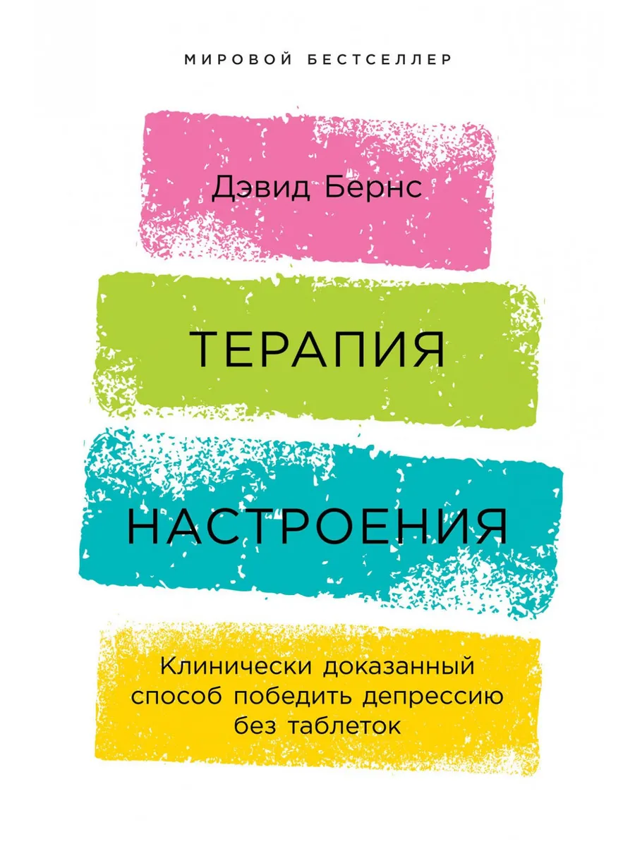 Терапия настроения...