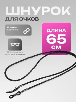 Шнурок для очков Goods my Home 260367704 купить за 92 ₽ в интернет-магазине Wildberries