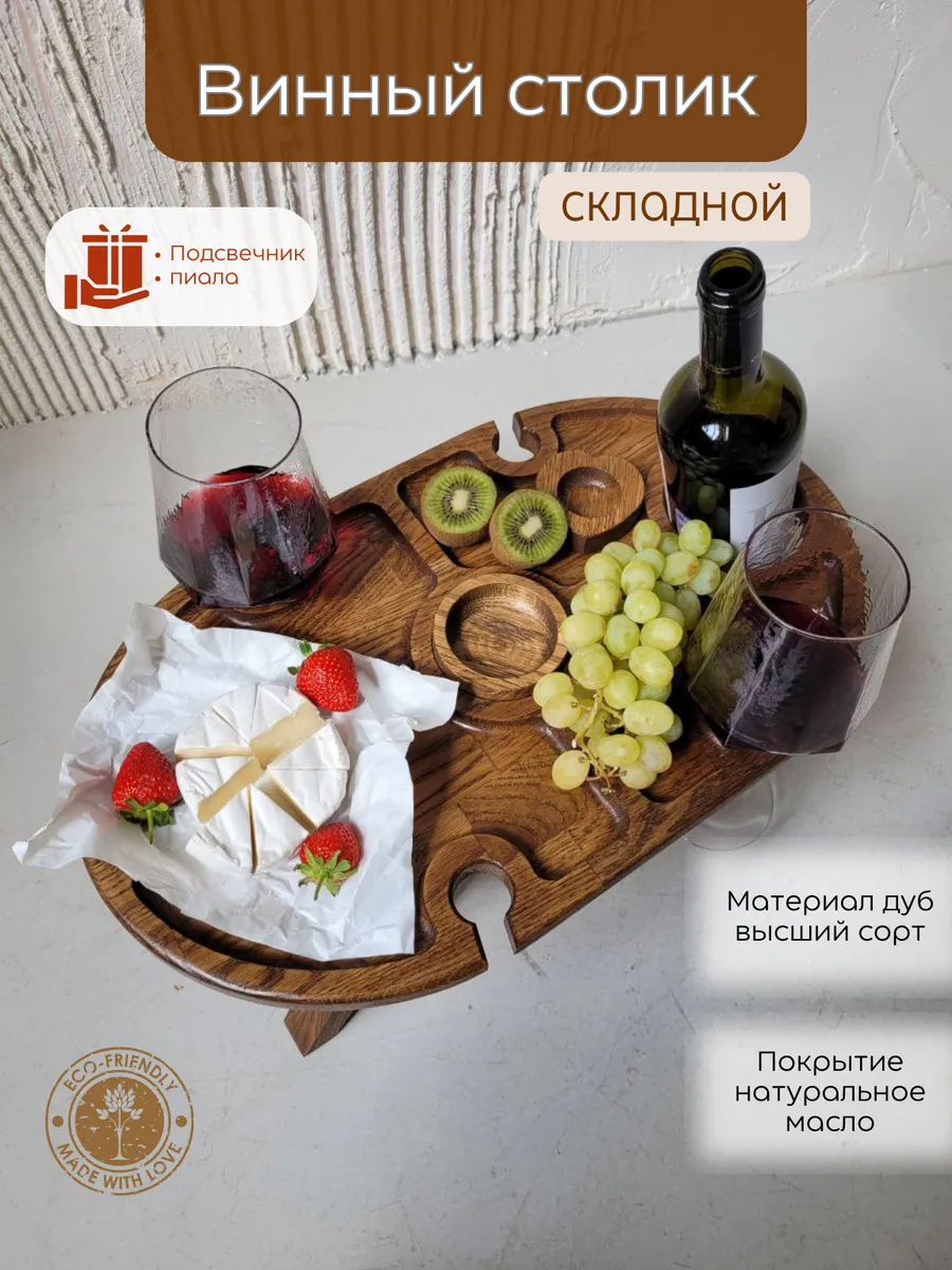 Винный столик из дерева дуба складной овальный большой
