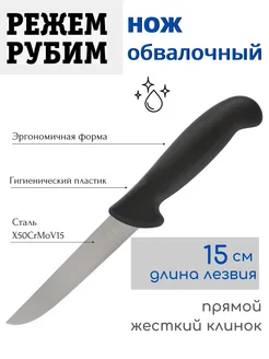 нож обвалочный, прямой широкий, 15 см режем-рубим 260368187 купить за 999 ₽ в интернет-магазине Wildberries