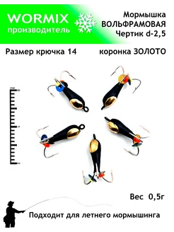 Набор мормышки для рыбалки 2,5мм 0,5гр Wormix 260368274 купить за 414 ₽ в интернет-магазине Wildberries