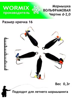 Набор мормышки для рыбалки 2мм 0,3гр Wormix 260368287 купить за 350 ₽ в интернет-магазине Wildberries