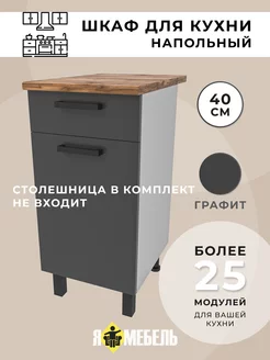 Кухонный гарнитур 40 см с ящиком Я-Мебель 260368365 купить за 4 030 ₽ в интернет-магазине Wildberries