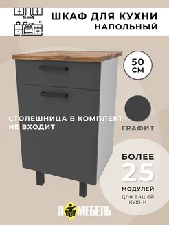 Кухонный гарнитур 50 см с ящиком Я-Мебель 260368366 купить за 4 310 ₽ в интернет-магазине Wildberries