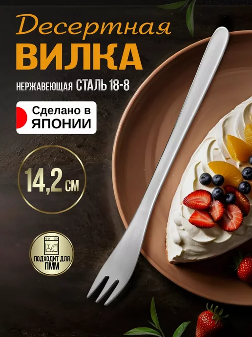 Todai Вилка десертная из нержавеющей стали, 15,5х1,8х0,3 см, 14.2x1.5x0.2 см