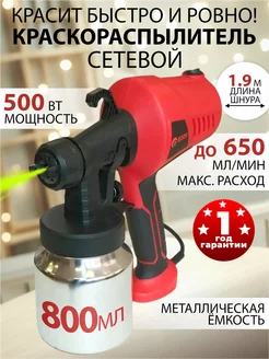 Краскораспылитель сетевой 500 Вт