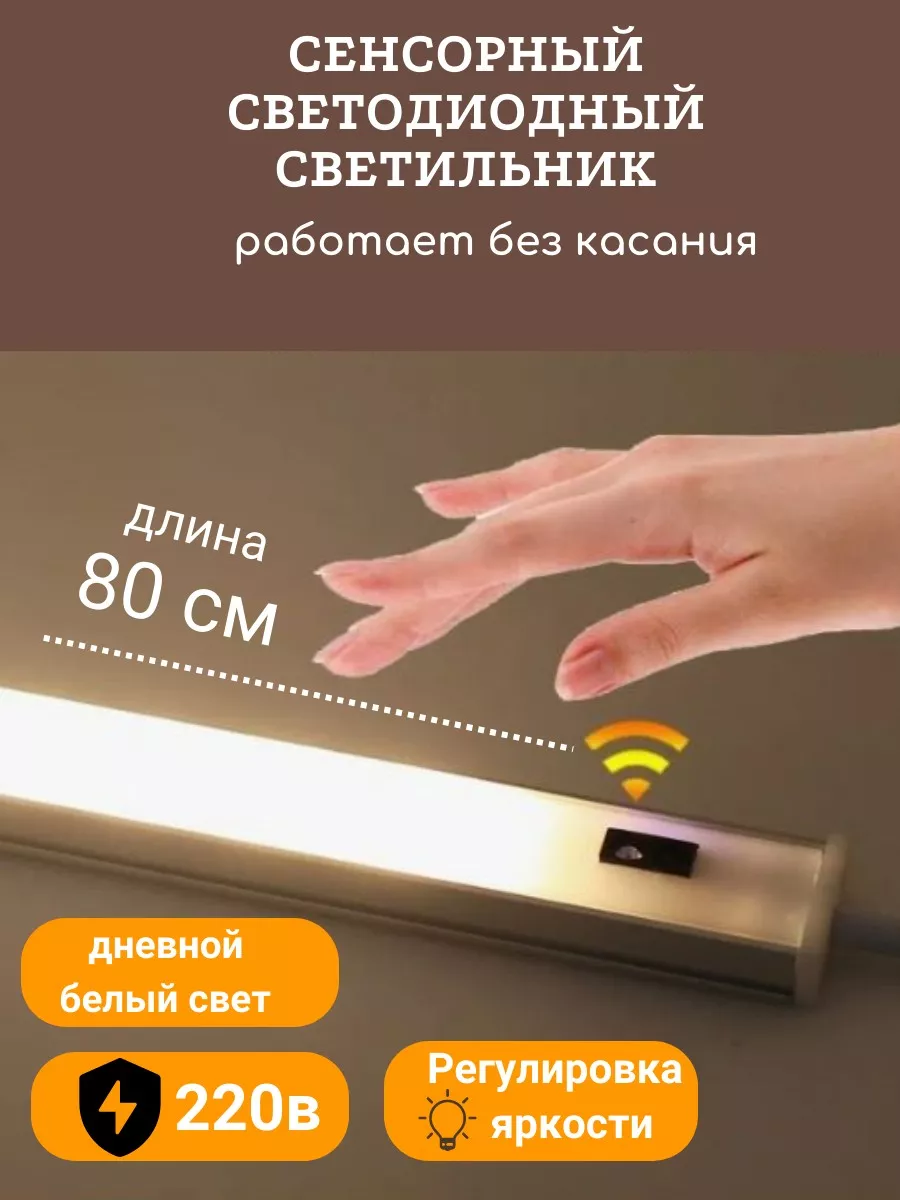 светильник сенсорный в...