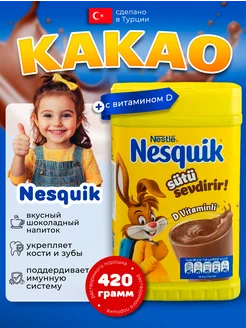 Какао порошок растворимый Nesquik 420 гр