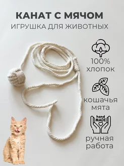 Игрушка для животных канат и мяч с кошачьей мятой