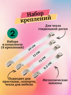 Набор креплений для гладильной доски