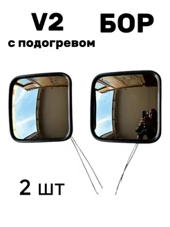 Зеркало V2 (170*170) с подогревом 2 шт БОР 260372333 купить за 1 091 ₽ в интернет‑магазине Wildberries