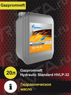 Масло Hydraulic Standard HVLP-32 (20л)