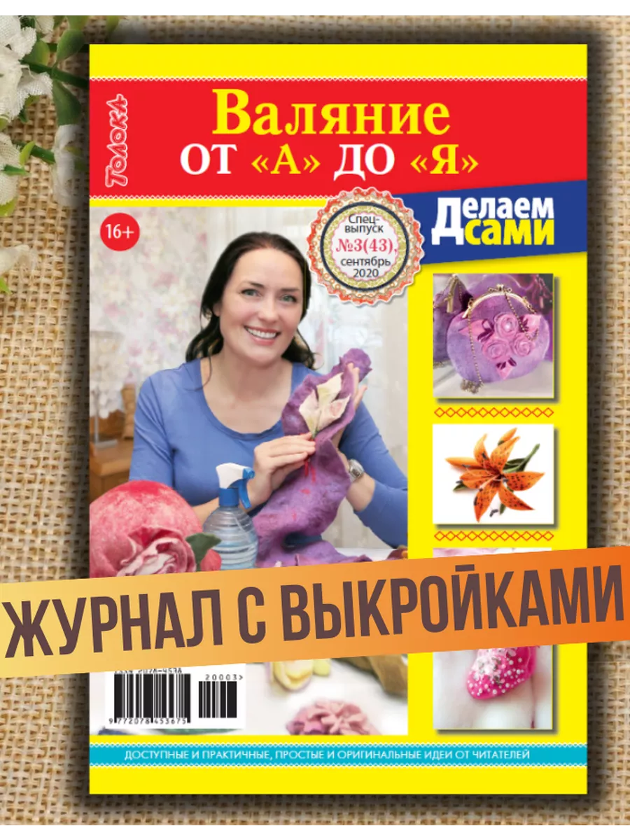 Журнал о валянии из шерсти №3/20