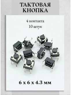 Тактовая кнопка 6х6х4.3мм, 4pin - 10 шт. Техник+ 260373657 купить за 225 ₽ в интернет-магазине Wildberries