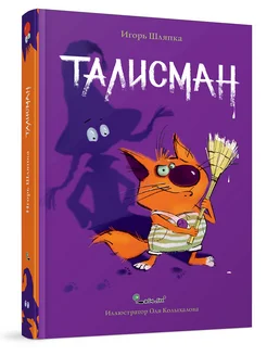 Книга - Талисман - фэнтези детям о смелости и дружбе