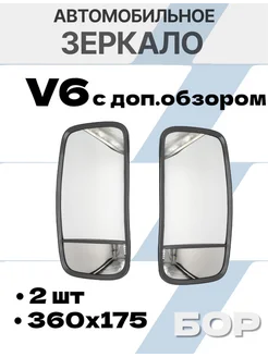 Зеркало V6 (360*175)с доп.обзором 2шт БОР 260374745 купить за 1 771 ₽ в интернет‑магазине Wildberries