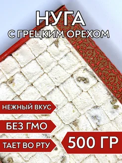 Нуга с орехами, 500 гр