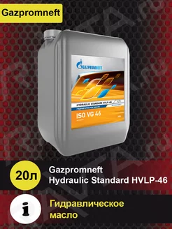 Масло Hydraulic Standard HVLP-46 (20л)