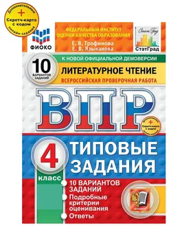 ВПР ФИОКО Литературное чтение 4 класс 10 вариантов ТЗ ФГОС Экзамен 260376155 купить за 274 ₽ в интернет-магазине Wildberries