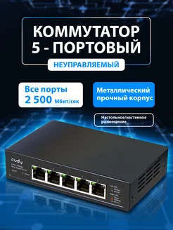 Коммутатор сетевой разветвитель для интернета HS105 CUDY 260377692 купить за 5 124 ₽ в интернет-магазине Wildberries