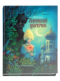 Аленький цветочек. Аксаков, Доменикони, 2024 год