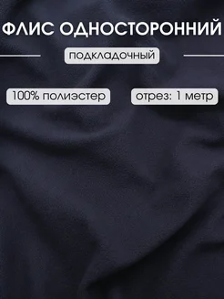 Флис подкладочный односторонний 1 м ткань для шитья