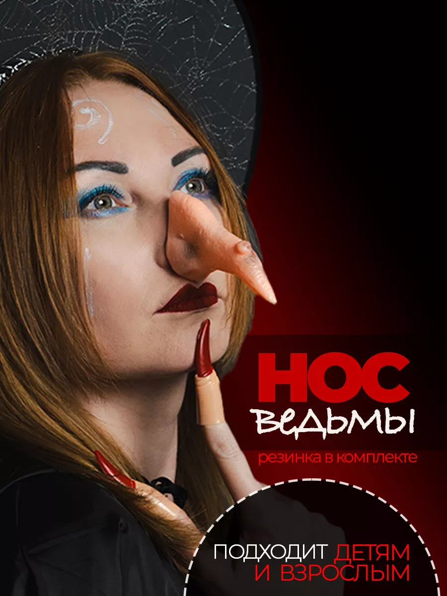 Карнавальный нос Ведьма, Баба Яга