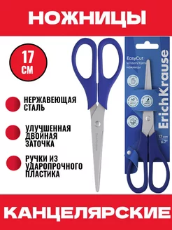 Ножницы канцелярские синие EasyCut 17 см