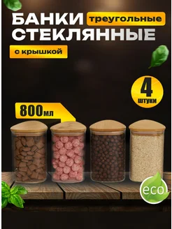 Банки для хранения сыпучих продуктов треугольные 800 мл 4 шт