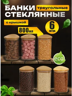 Банки для хранения сыпучих продуктов треугольные 800 мл 6 шт