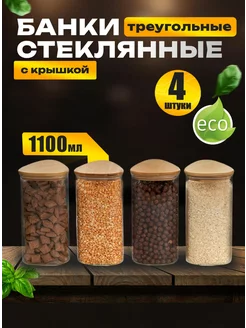 Банки для хранения сыпучих продуктов треугольные 1100 мл 4