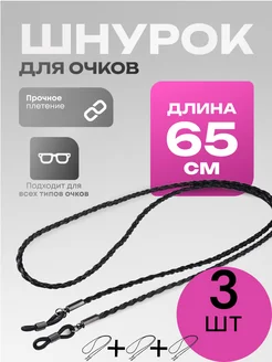 Шнурок для очков 3 шт Goods my Home 260381286 купить за 213 ₽ в интернет-магазине Wildberries