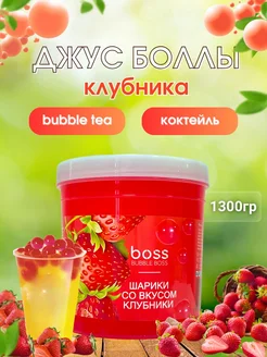 Джус боллы для бабл Ти со вкусом Клубники, 1300 грамм Bubble Boss 260382082 купить за 943 ₽ в интернет-магазине Wildberries