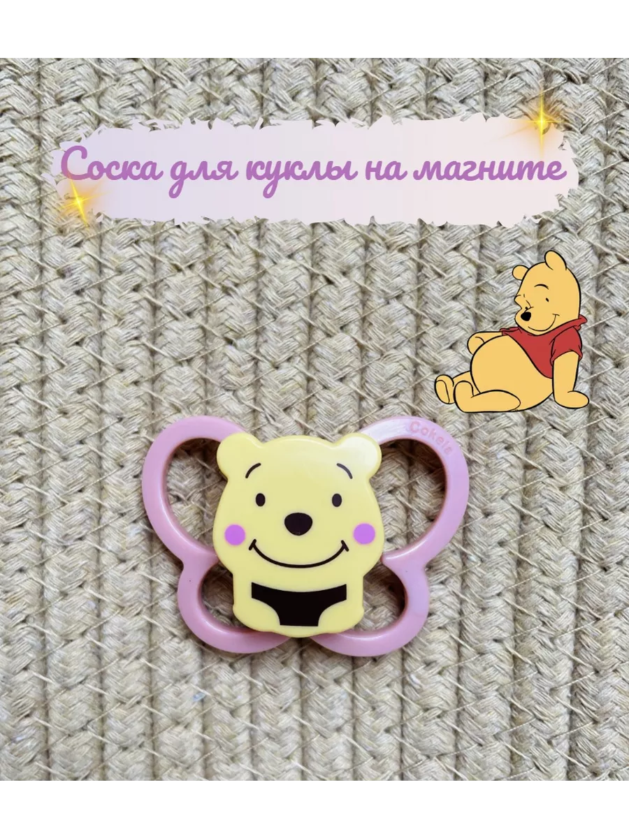 Соска -пустышка для куклы...