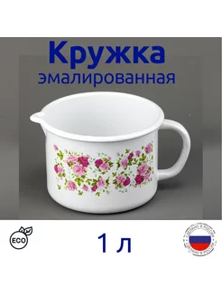 Кружка эмалированная 1 л белая с рисунком